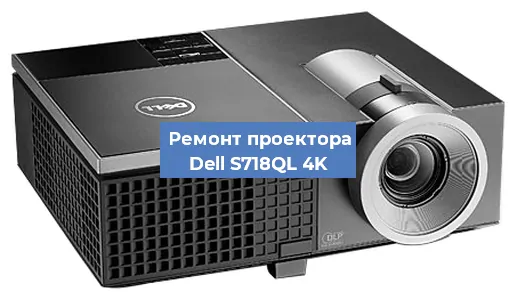 Замена поляризатора на проекторе Dell S718QL 4K в Ижевске